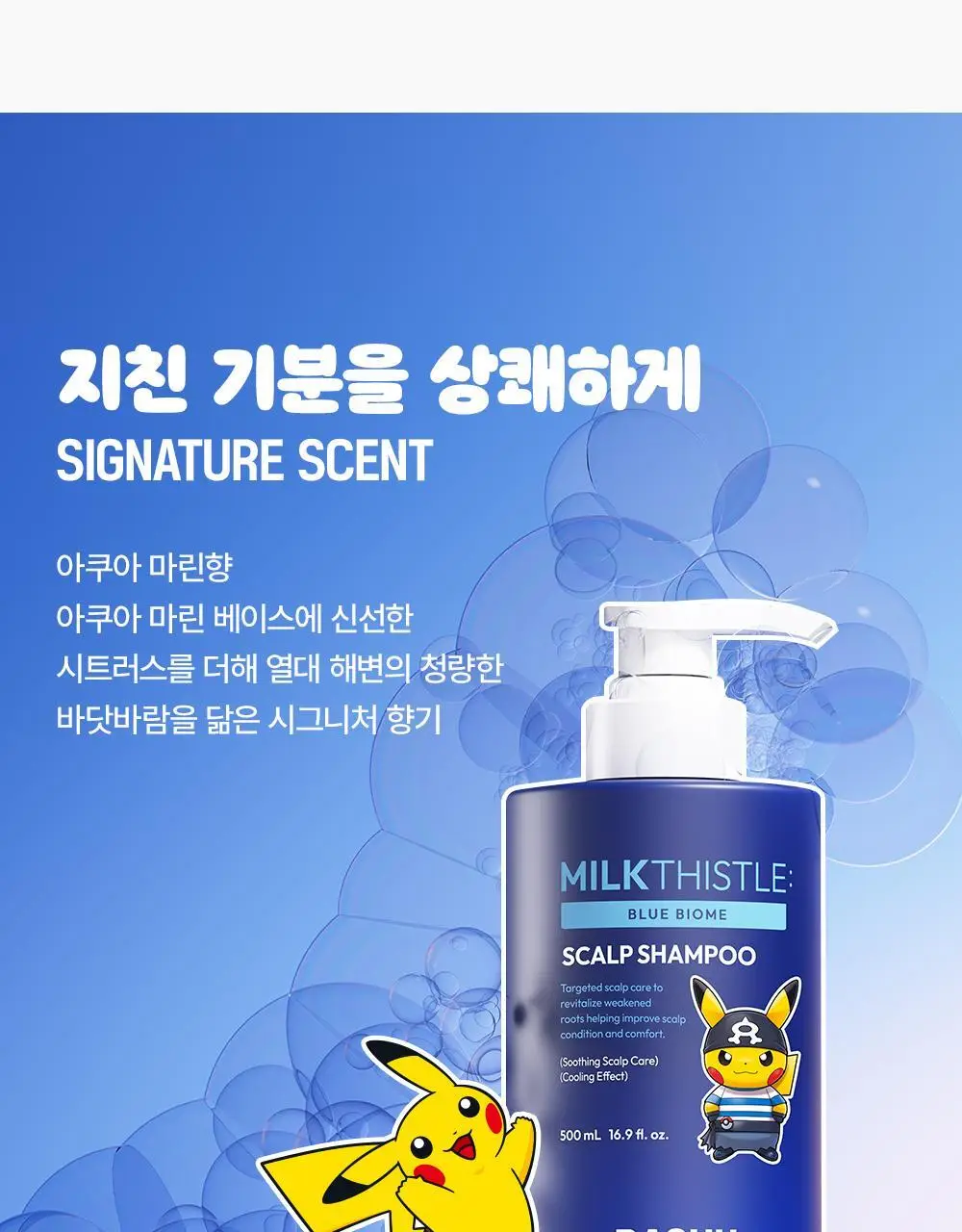 [포켓몬 에디션]다슈 데일리 밀크씨슬 블루바이옴 스칼프 샴푸 500ml(+피카츄 샴푸브러쉬) 상세페이지 40